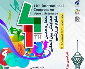 نشست تخصصی فدراسیون ورزش‌های آبی در چهاردهمین همایش بین‌المللی علوم ورزشی برگزار شد