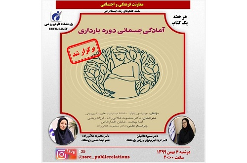 آشنایی با کتاب آمادگی جسمانی دوره بارداری