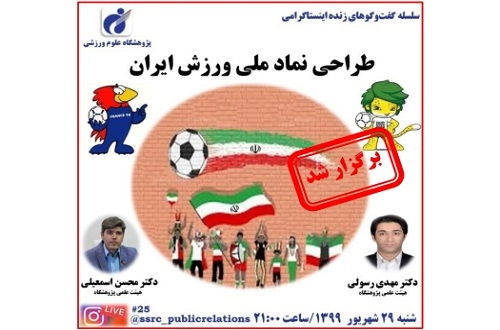طراحی نماد ملی ورزش ایران