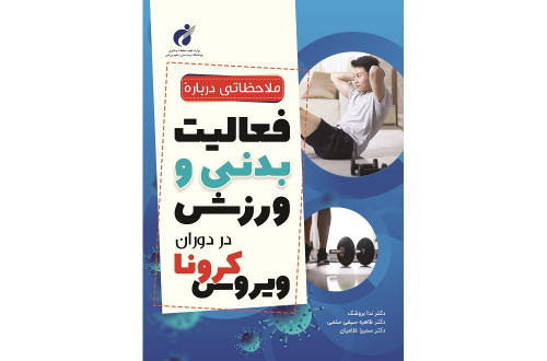 ملاحظاتی درباره فعالیت بدنی در دوران کرونا