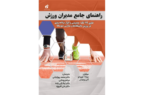 راهنمای جامع مدیران ورزش