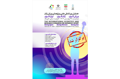 همایش بین‌المللی علمی و پژوهشی ورزش زنان