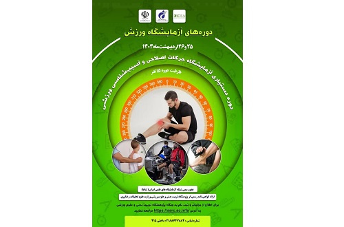 دوره تخصصی آزمایشگاه حرکات اصلاحی و آسیب‌شناسی ورزشی