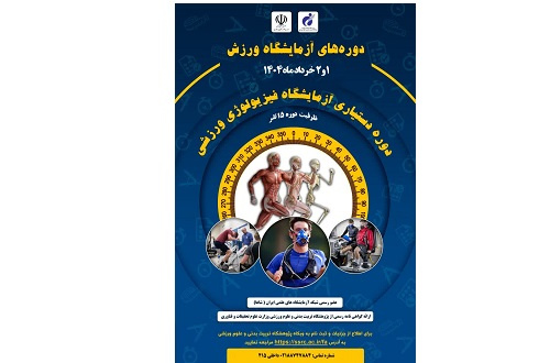 دوره تخصصی آزمایشگاه فیزیولوژی ورزشی