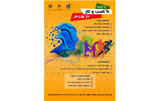 رویداد «ایده‌پردازی در کسب‌وکار ورزشی» برگزار می‌شود