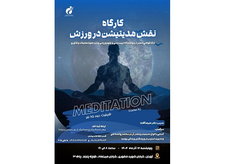 کارگاه تخصصی آموزش مدیتیشن و نقش آن در ورزش
