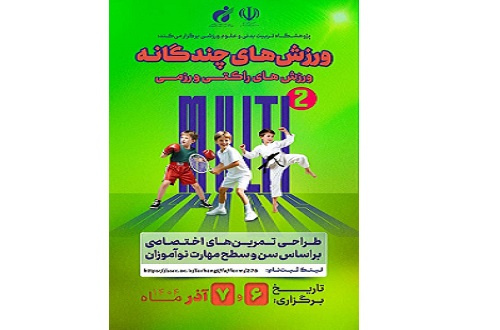 برگزاری دوره تخصصی «ورزش‌های چندگانه» با رویکرد ورزش های راکتی و رزمی