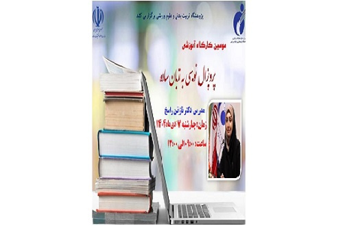 سومین کارگاه «پروپوزال‌نویسی به زبان ساده» برگزار می‌شود