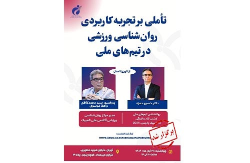 نشست تخصصی «تجربه کاربردی روان‌شناسی ورزشی در تیم‌های ملی» برگزار می‌شود