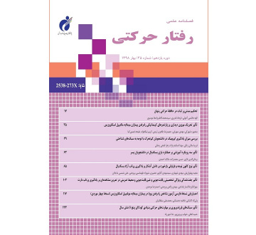 فصلنامه علمی رفتار حرکتی