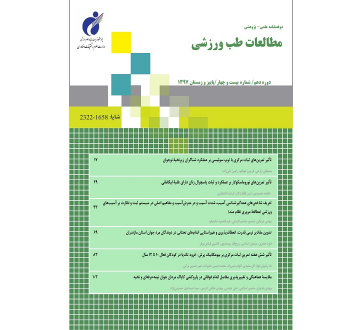 دو فصلنامه علمی - پژوهشی مطالعات طب ورزشی