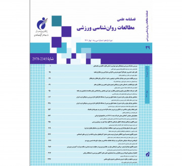 نشریه مطالعات روان‌شناسی ورزشی