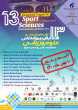 سیزدهمین همایش بین‌المللی علوم ورزشی