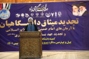 مراسم تجدید میثاق با آرمان‌های انقلاب اسلامی و تجدید عهد با مقام معظم رهبری برگزار شد