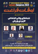 اعلام برنامه زمان‌بندی چهارمین همایش ملی و سومین همایش بین‌المللی اوقات فراغت