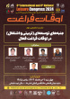 اعلام برنامه زمان‌بندی چهارمین همایش ملی و سومین همایش بین‌المللی اوقات فراغت