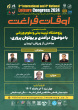 اعلام برنامه زمان‌بندی چهارمین همایش ملی و سومین همایش بین‌المللی اوقات فراغت