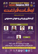 اعلام برنامه زمان‌بندی چهارمین همایش ملی و سومین همایش بین‌المللی اوقات فراغت