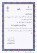دکترعلی کاشی به عنوان هیات علمی برتر پژوهشگاه در همکاری با جامعه و صنعت معرفی شد