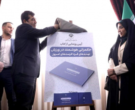 کتاب «حکمرانی هوشمند در ورزش» تالیف دکتر فهیمه  محمدحسن عضو هیات علمی پژوهشگاه تربیت بدنی و همکاران رو نمایی شد