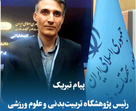 پیام تبریک رئیس پژوهشگاه تربیت‌بدنی و علوم ورزشی به رئیس فدراسیون ملی ورزش‌های دانشگاهی