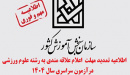 اطلاعیه تمدید مهلت  اعلام علاقه‌مندی به رشته علوم ورزشی  درآزمون سراسری سال ۱۴۰۴