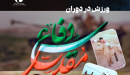نشست دانش افزایی ورزش در دوران دفاع مقدس در پژوهشگاه تربیت بدنی برگزار می‌شود