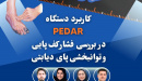 برگزاری کارگاه یک‌روزه «کاربرد دستگاه PEDAR در بررسی  فشار کف پایی و توانبخشی پای دیابتی«
