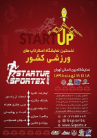 حمایت مرکز نوآوری فناوری‌های ورزشی پژوهشگاه علوم ورزشی از حضور استارت آپ های ورزشی در نمایشگاه ورزش