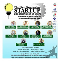 برگزاری سمپوزیوم بین‌المللی استارت‌آپ‌ ها و نوآوری‌های ورزشی
