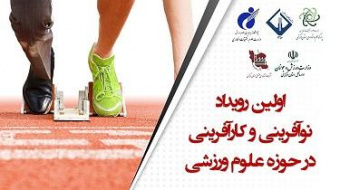 نخستین رویداد نوآفرینی و کارآفرینی در علوم و فناوری‌های ورزشی برگزار شد