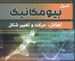 انتشار کتاب اصول بیومکانیک (تعادل، حرکت و تغییر شکل)