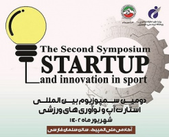 برگزاری دومین سمپوزیوم بین‌المللی استارت‌آپ و نوآوری‌های ورزشی