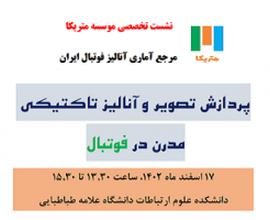 برگزاری نشست تخصصی پردازش تصویر و آنالیز تاکتیکی مدرن در فوتبال