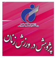 اعلام فراخوان دریافت مقاله جهت انتشار در نشریه پژوهش در ورزش زنان