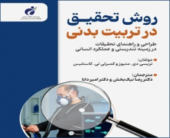 انتشار کتاب روش تحقیق در تربیت‌بدنی (ویرایش دوم)
