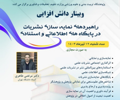 برگزاری دوره دانش‌افزایی راهبردهای نمایه‌سازی نشریات در پایگاه‌های اطلاعاتی و استنادی