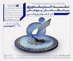 نشست اندیشه ورزی پیشگامان پژوهش در علوم ورزشی برگزار می‌شود