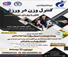 دوره جامع و تخصصی کنترل وزن در ورزش با محوریت آشنایی با روش‌های مدیریت و کنترل وزن برگزار می‌شود