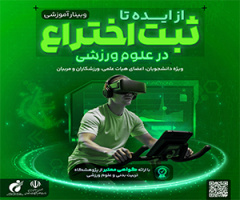 وبینار از ایده تا ثبت اختراع در علوم ورزشی برگزار می‌شود