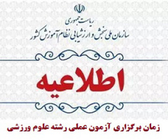 اطلاعیه زمان برگزاری آزمون عملی رشته‌ علوم ورزشی دانشگاه‌ها و موسسات آموزش عالی در آزمون سراسری سال ۱۴۰۴