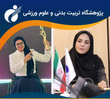 پیام تبریک رئیس پژوهشگاه تربیت‌بدنی و علوم ورزشی به زهرا نعمتی