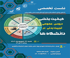 نشست تخصصی «کیفیت‌بخشی دروس عمومی تربیت بدنی در دانشگاه‌ها»