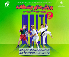 برگزاری دوره تخصصی «ورزش‌های چندگانه» با رویکرد ورزش های راکتی و رزمی در پژوهشگاه تربیت بدنی