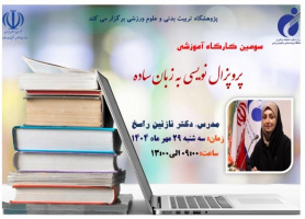 سومین کارگاه «پروپوزال‌نویسی به زبان ساده» برگزار می‌شود