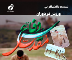 نشست دانش افزایی ورزش در دوران دفاع مقدس در پژوهشگاه تربیت بدنی برگزار می‌شود