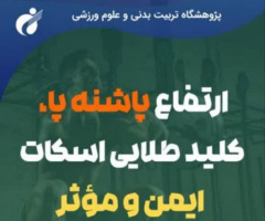 ارتفاع پاشنه پا؛ کلید طلایی برای اجرای ایمن و مؤثر حرکت اسکات