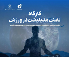 برگزاری کارگاه تخصصی آموزش مدیتیشن و نقش آن در ورزش در پژوهشگاه تربیت بدنی و علوم ورزشی