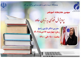 سومین کارگاه «پروپوزال‌نویسی به زبان ساده» برگزار می‌شود