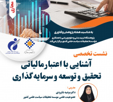 نشست «آشنایی با اعتبار مالیاتی تحقیق و توسعه» به مناسبت هفته پژوهش ۱۴۰۴ برگزار می‌شود